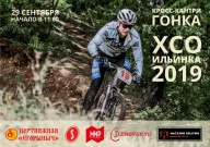 Ильинка ХСО 2019 Ильинка ХСО 2019